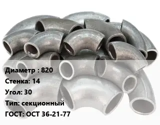 Отвод стальной 820х14 Угол:30 секционный ГОСТ: ОСТ 36-21-77